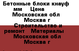 Бетонные блоки кнауф 100мм. › Цена ­ 1 000 - Московская обл., Москва г. Строительство и ремонт » Материалы   . Московская обл.,Москва г.